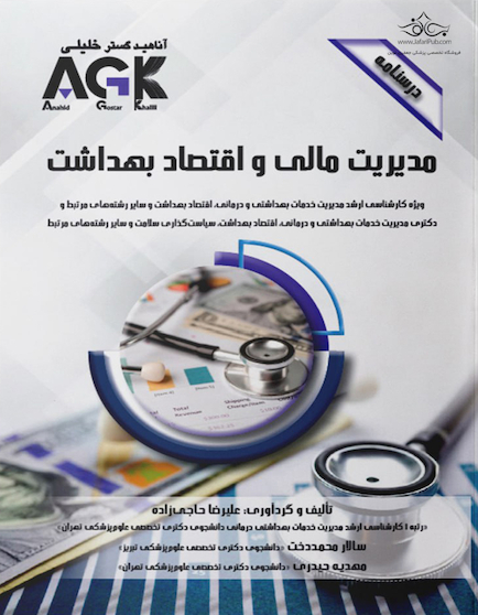 AGK درسنامه مدیریت مالی و اقتصاد بهداشت