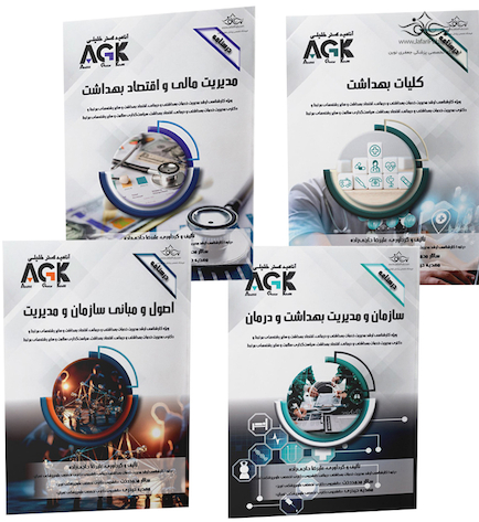 مجموعه AGK درسنامه های رشته مدیریت خدمات بهداشتی و درمانی (کارشناسی ارشد و دکتری)