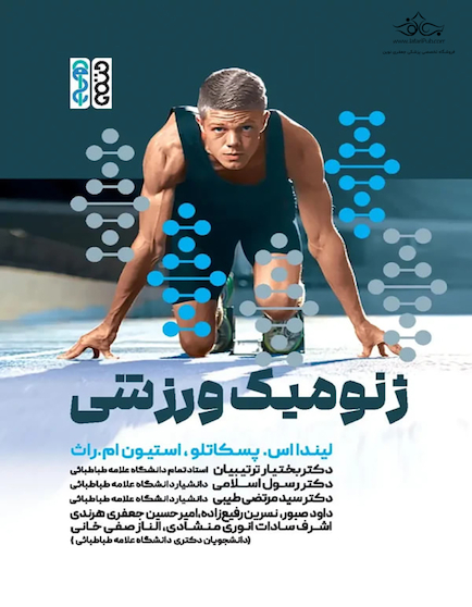 ژنومیک ورزشی