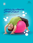 ملاحظات روانشناختی در ورزش کودکان