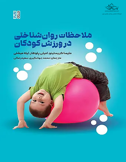 ملاحظات روانشناختی در ورزش کودکان