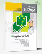 گنجینه سوالات پروگنوز علوم پایه پزشکی و دندانپزشکی اندیشه اسلامی 1404 (بر اساس رفرنس جدید 1404)