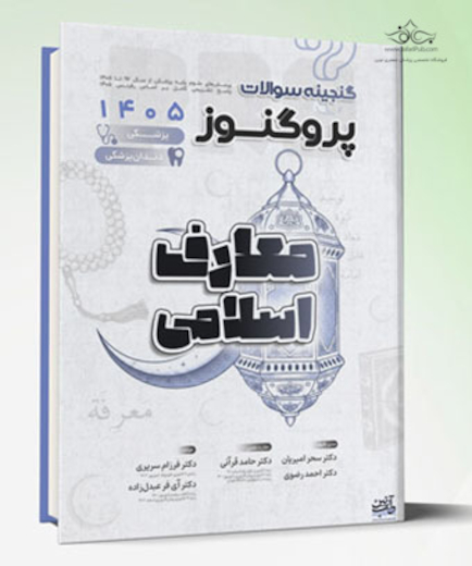 گنجینه سوالات پروگنوز علوم پایه پزشکی و دندانپزشکی اندیشه اسلامی 1404 (بر اساس رفرنس جدید 1404)