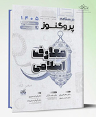 درسنامه علوم پایه پزشکی و دندانپزشکی پروگنوز معارف اسلامی 1405