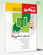 درسنامه پروگنوز معارف 1404 (اندیشه اسلامی) (رفرنس 1404) علوم پایه پزشکی و دندانپزشکی