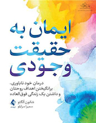 ایمان به حقیقت وجودی