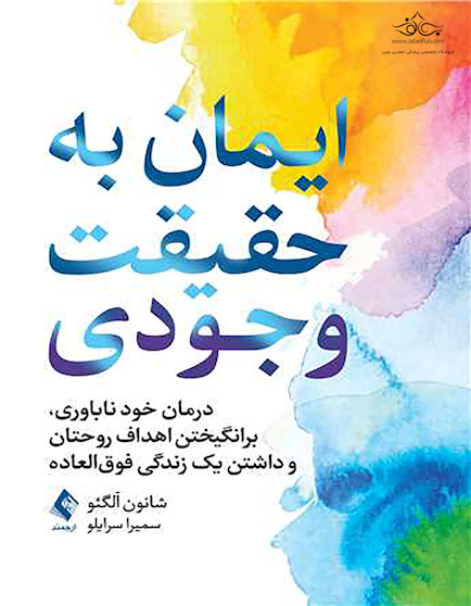 ایمان به حقیقت وجودی درمان خود ناباوری، برانگیختن اهداف روحتان و داشتن یک زندگی فوق‏ العاده