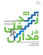 رشد شغلی در مدارس