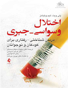 اختلال وسواسی - جبری درمان شناختی -  رفتاری برای کودکان و نوجوانان