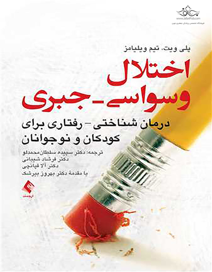 اختلال وسواسی - جبری درمان شناختی -  رفتاری برای کودکان و نوجوانان