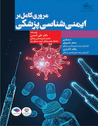 مروری کامل بر ایمنی  شناسی پزشکی