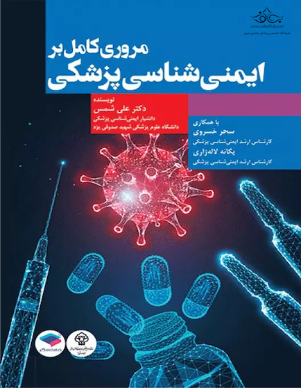 مروری کامل بر ایمنی  شناسی پزشکی