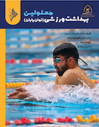 بهداشت ورزشی معلولین (توان یابان)