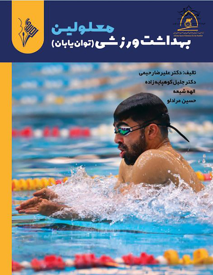 بهداشت ورزشی معلولین (توان یابان)