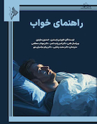 راهنمای خواب