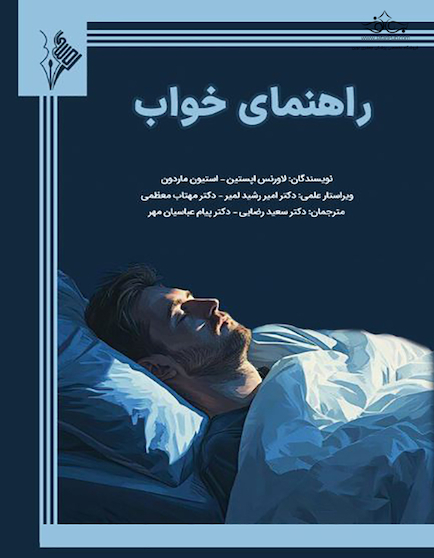 راهنمای خواب