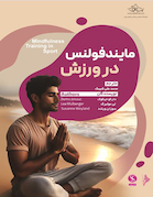 مایندفولنس در ورزش