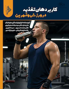 کاربردهای تغذیه در ورزش و تمرین