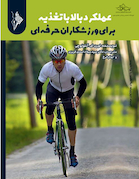 عملکرد بالا با تغذیه برای ورزشکاران حرفه ای