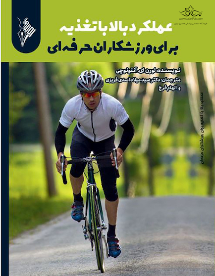 عملکرد بالا با تغذیه برای ورزشکاران حرفه ای