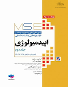 MSE اپیدمیولوژی آزمون های کنکور ارشد وزارت بهداشت جلد دوم
