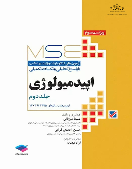 MSE اپیدمیولوژی آزمون های کنکور ارشد وزارت بهداشت جلد دوم