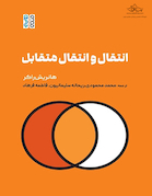 انتقال و انتقال متقابل