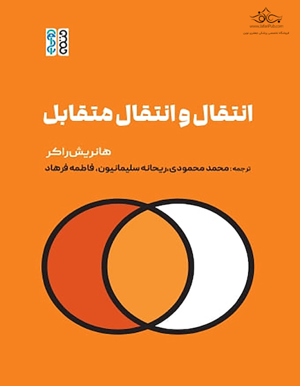 انتقال و انتقال متقابل
