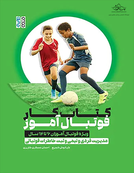 کتاب کار فوتبال آموز