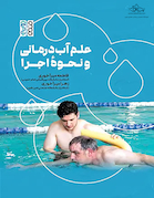 علم آب درمانی و نحوه اجرا