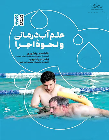 علم آب  درمانی و نحوه اجرا