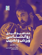 مفاهیم کلیدی روانشناسی ورزش و تمرین