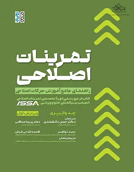 تمرینات اصلاحی: راهنمای جامع آموزش حرکات اصلاحی