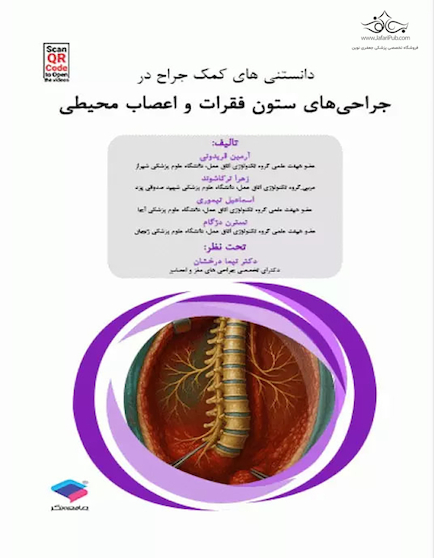 دانستنی های کمک جراح در جراحی های ستون فقرات و اعصاب محیطی