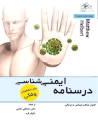 ایمنی شناسی برای دانشجویان پزشکی