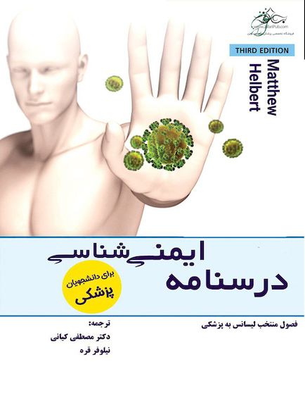 ایمنی شناسی برای دانشجویان پزشکی