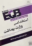EQB مجموعه دروس و آزمون های عمومی وزارت بهداشت
