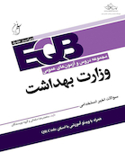 EQB مجموعه دروس و آزمون های عمومی وزارت بهداشت