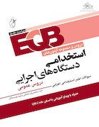 EQB مجموعه دروس و آزمون های استخدامی دستگاه های اجرایی دروس عمومی