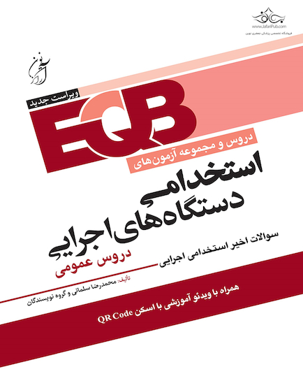 EQB مجموعه دروس و آزمون های استخدامی دستگاه های اجرایی دروس عمومی