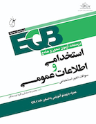 EQB درسنامه آزمون محور و جامع استخدامی و اطلاعات عمومی