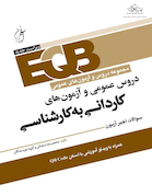 EQB مجموعه دروس و آزمون های عمومی دروس عمومی و آزمون های کاردانی به کارشناسی