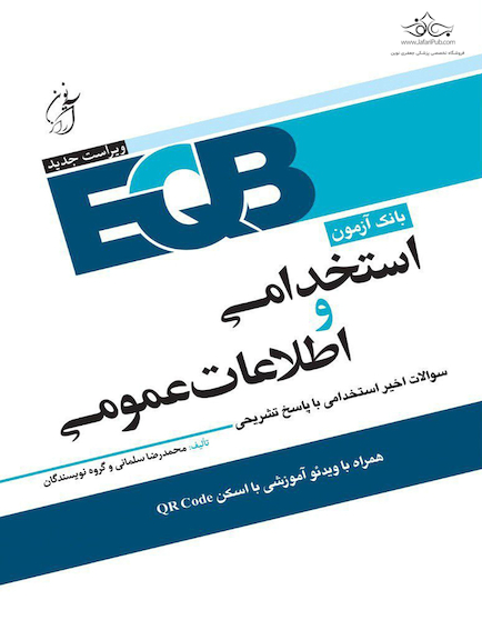 EQB بانک آزمون و اطلاعات عمومی