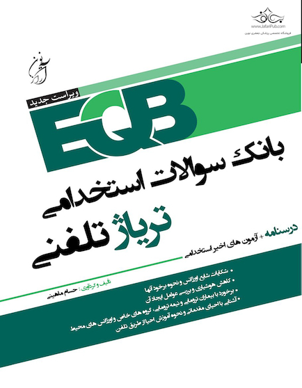EQB بانک سوالات استخدامی تریاژ تلفنی