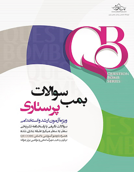 qb بمب سوالات پرستاری ویژه ارشد و استخدامی