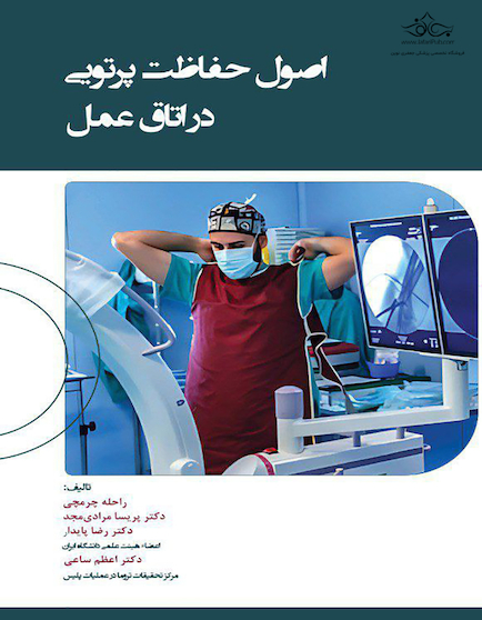 اصول حفاظت در اتاق عمل