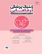 ژنتیک پزشکی در مامایی ویژه دانشجویان و دانش آموختگان رشته مامایی