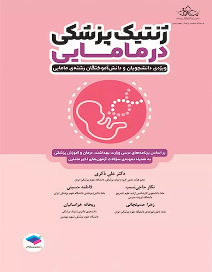 ژنتیک پزشکی در مامایی ویژه دانشجویان و دانش آموختگان رشته مامایی