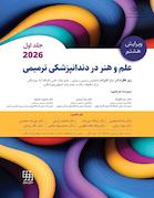 علم و هنر در دندانپزشکی ترمیمی 2026 جلد اول