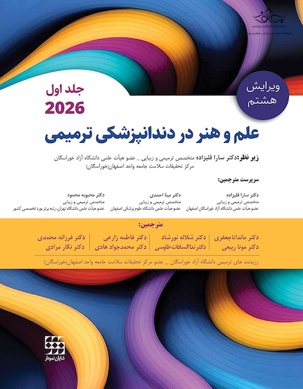 علم و هنر در دندانپزشکی ترمیمی 2026 جلد اول